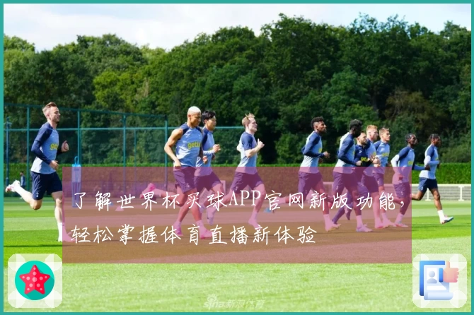 了解世界杯买球APP官网新版功能，轻松掌握体育直播新体验