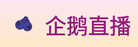 企鹅直播 logo